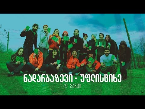 ნადარბაზევი-უფლისციხე - მწვანე ზებრა / Nadarbadzevi - Uphlistsikhe - Green Zebra