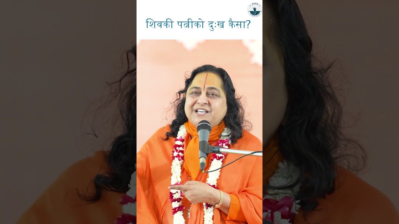 क्या शिव की पत्नी को भी दुःख होता है ? #mahakal #shivsati #raseshwarideviji