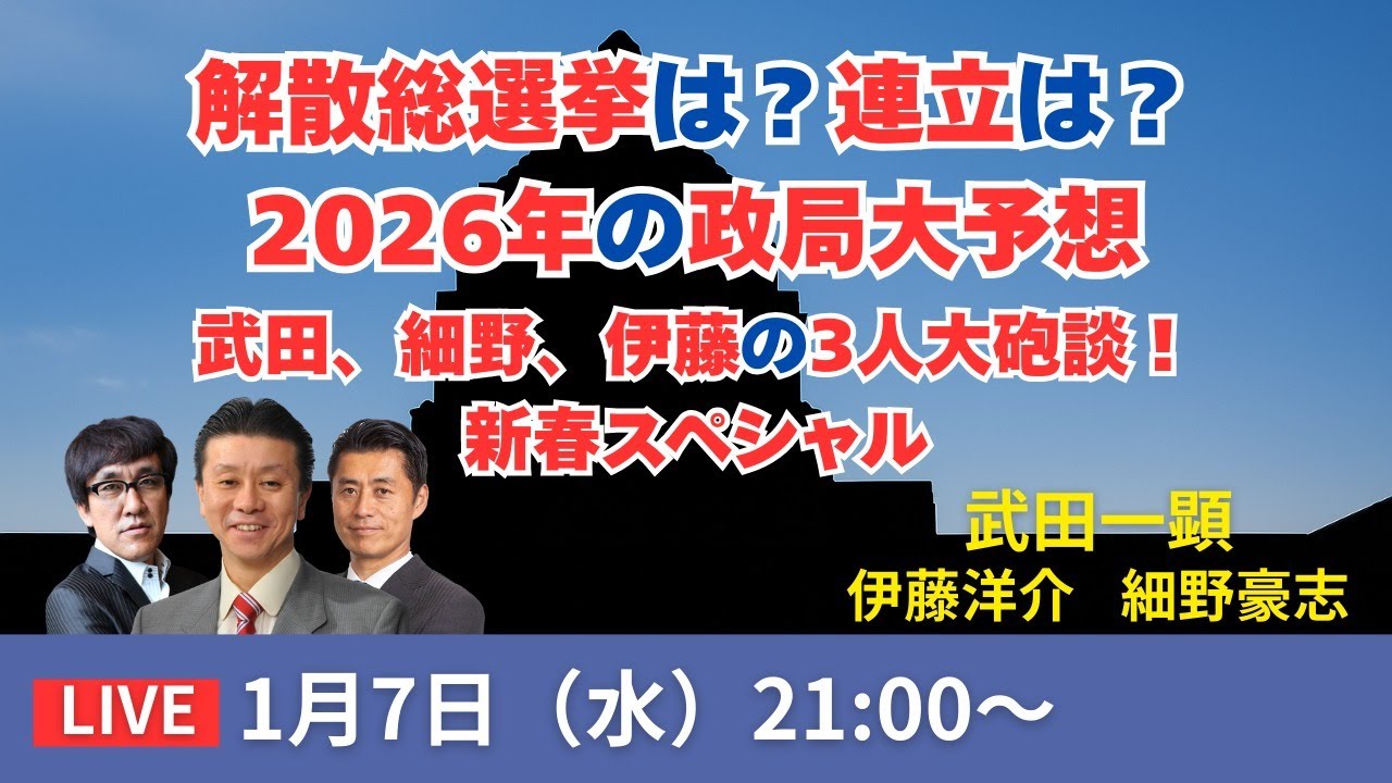 【Live配信】解散総選挙は？連立は？2026年の政局大予想 武田、細野、伊藤の3人大砲談！新春スペシャル【武田一顕、伊藤洋介、細野豪志】