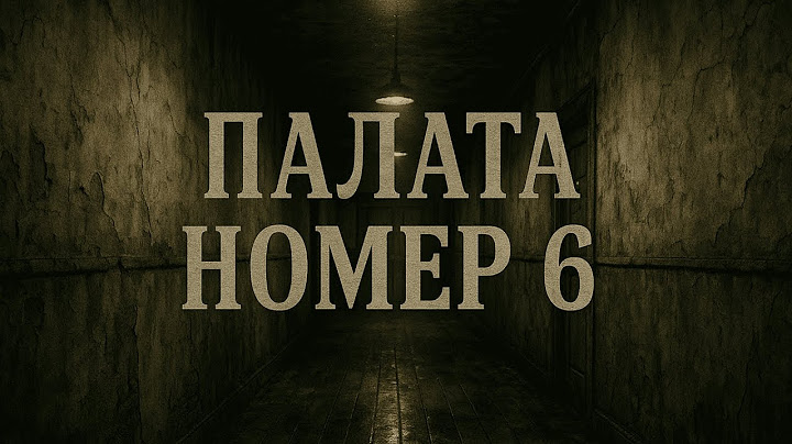 Палата №6 — краткий пересказ за 8 минут | Чехов о безумии, философии и цене равнодушия
