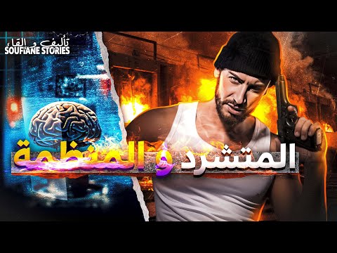 القصة 287 المتشرد و المنظمة العالمية الموسم الأخير