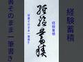 書道ミニ講座：一筆で書く「経験蓄積」🖌️美しい連続筆法の展示#calligraphy #shodo #書道 #草書 #一筆書き #筆使い #書法