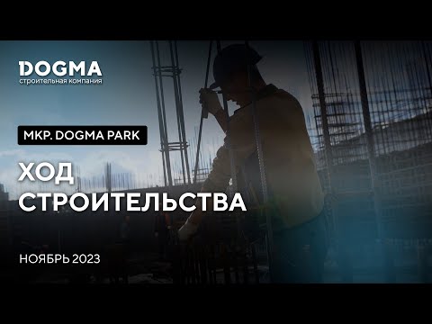 Мкр. DOGMA PARK, Краснодар. Ноябрь 2023. Ход строительства. Строительная компания DOGMA