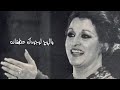 اغنية بتمر سنين بعد لقانا للفنانة ورده 