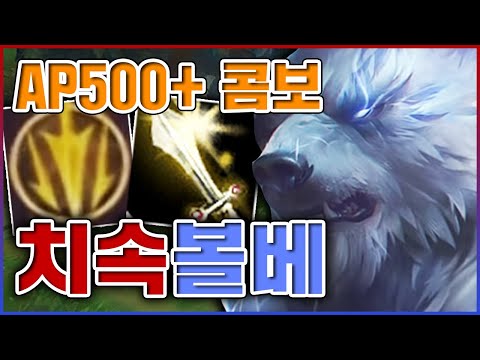 초극딜 순수 <strong>AP500</strong>+ 콤보ㅋㅋㅋ오로지 딜로 찍어누르겠습니다ㅋㅋㅋㅋ★볼붕 10단계★ 탑 볼리베어