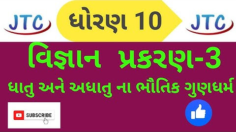 ધોરણ 10 વિજ્ઞાન ધાતુ અને અધાતુના ભૌતિક ગુણધર્મો