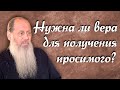 Нужна ли вера для получения просимого по молитве? (о. Владимир Головин)