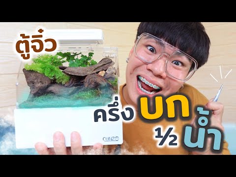 ตู้จิ๋ว...ครึ่งบกครึ่งน้ำ สร้างน้ำตก mini กันจ้าา !!