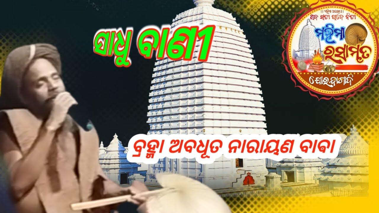 ସାଧୁ ବାଣୀ ||||Alekha mahimapravachana ||#mahimarasamruta