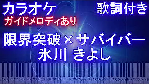 限界突破サバイバーピアノ簡単