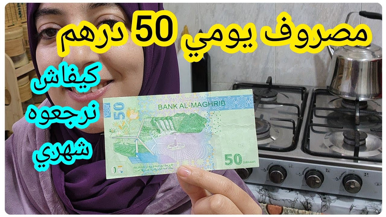تقسيم مصروف يومي 50 درهم فيها الهري واللحوم والخضر