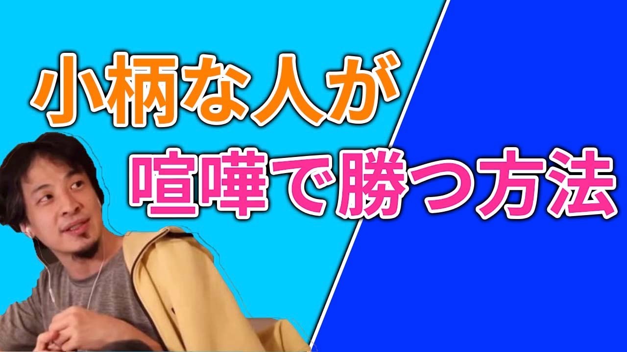 ひろゆき 切り抜き 小柄な人でも喧嘩に勝つ方法を語るひろゆき ひろゆき 切り抜き Youtube