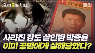 [당혹사4 요약] 15년째 잡히지 않은 '1번 지명수배자' 박종윤, 그는 이미 세상에 없다? | 당신이 혹하는 사이 (SBS방송)