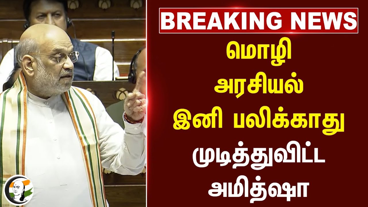 #breakingnews : மொழி அரசியல்இனி பலிக்காதுமுடித்துவிட்ட Amit Shah | NEP | Nirmala Sitaraman