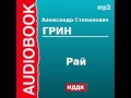 2000026 Аудиокнига. Грин Александр Степанович. «Рай»