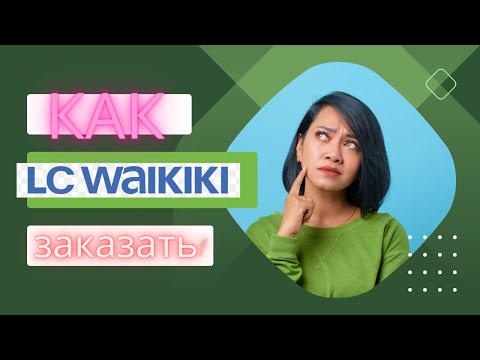 LC Waikiki как заказать?