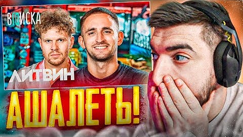РАВШАН СМОТРИТ - Литвин — свадьба с Адель🔥, конфликт с Моргеном, кража челленджей Меллстроем.
