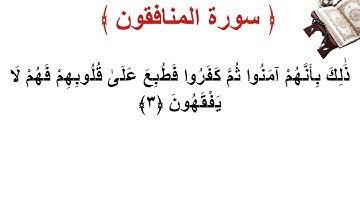 سورة المنافقون الأية 3