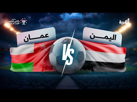 مباشر مباراة اليمن وعمان كأس الخليج 17