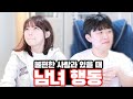 불편한 사람과 있을 때 남녀 각각 행동ㅋㅋㅋ W 우정잉 불편한 사람과 있을 때 남녀 각각 행동ㅋㅋㅋ W 우정잉
