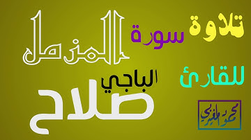 تلاوة خاشعة لسورة المزمل للقارئ الليبي صلاح الباجي
