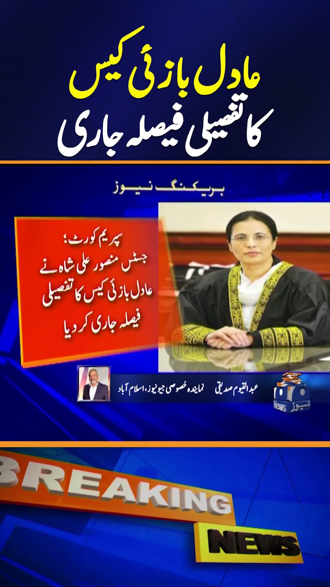 Supreme Court: Justice Mansoor Ali Shah's Detailed Verdict in Adil Bazai Case | Breaking News