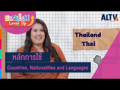 Countries, Nationalities and Languages l ENGLISH Level up เติมพลังอังกฤษ (4 ต.ค. 63)