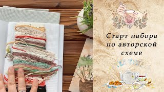 84. Незапланированный СТАРТ | Обзор набора, первые крестики