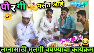 पोरगी पसंत आहे Girl is preferred |Bride and Groom |Marriage season special  Marathi funny/comedy