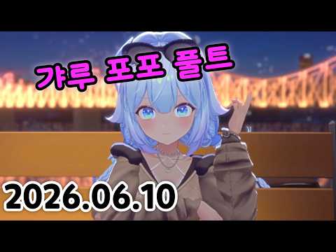 [ 2026 / 06 / 10 ] 포포의 갸루 풀트. 포핏피 등장 야 호 ~