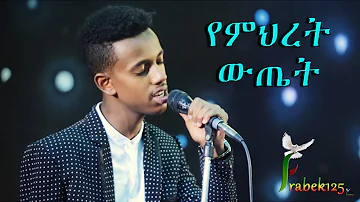 "Yemeret Wetet"  Yakob Million  New Amazing Amharic Protestant Mezmur 2017(Official Video)