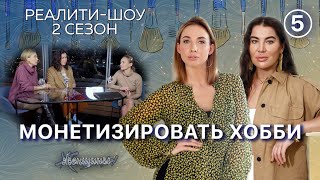 Как делать деньги из любви? Наташа решилась начать бизнес!