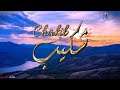 ما معنى اسم شكيب وبعض من صفات حامل هذا الاسم على قناة معاني الاسماء 