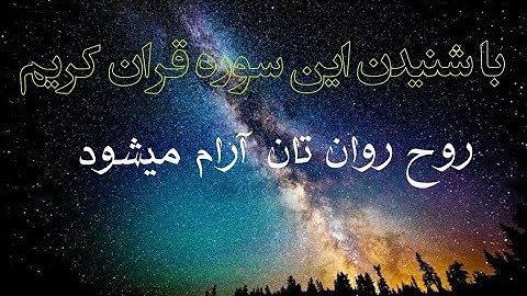 سوره الم نشرح لک صدرک 😍