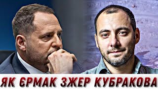 Павуки Банки Зеленського. Чому Єрмак Зжер Кубракова? || Без Цензури || Цензор. Нет