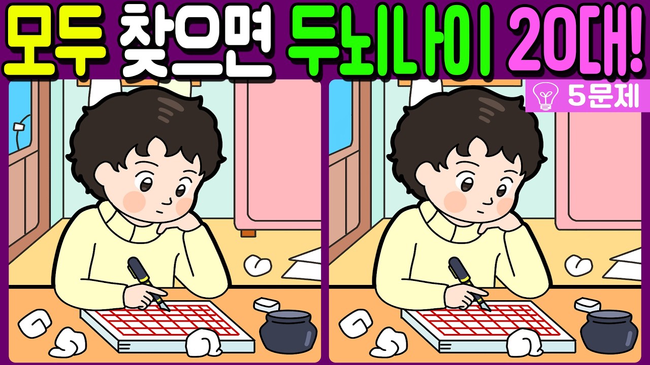 【다른그림찾기/치매예방】🔥차이점 3개 모두 다 찾으면 두뇌나이 20대!【 find difference / 두뇌운동/3개 찾기/5문제/#1346】