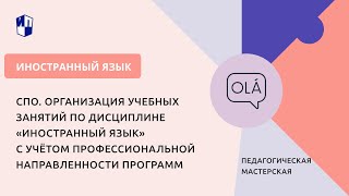 Спо. Организация Учебных Занятий По Дисциплине «Иностранный Язык»