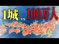 一城ガチ防衛！最強武将一人いれば日本全国が相手でも城を守ることができるのか！【信長の野望 新生 pk】