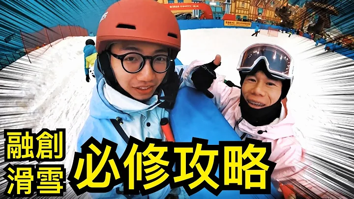 去融创学滑雪需要知道的事！ - 天天要闻