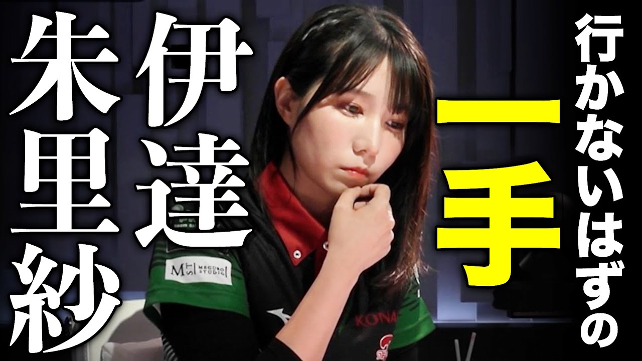 伊達朱里紗が“渡辺太”になった局｜親の先制リーチに一向聴で押す判断/滝沢和典・佐々木寿人