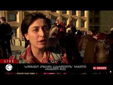 ბიზნესკონტრაქტი 04.11.2016 - საფინანსო კომპანია \"საქართველოს\" ირგვლივ არსებული დავა