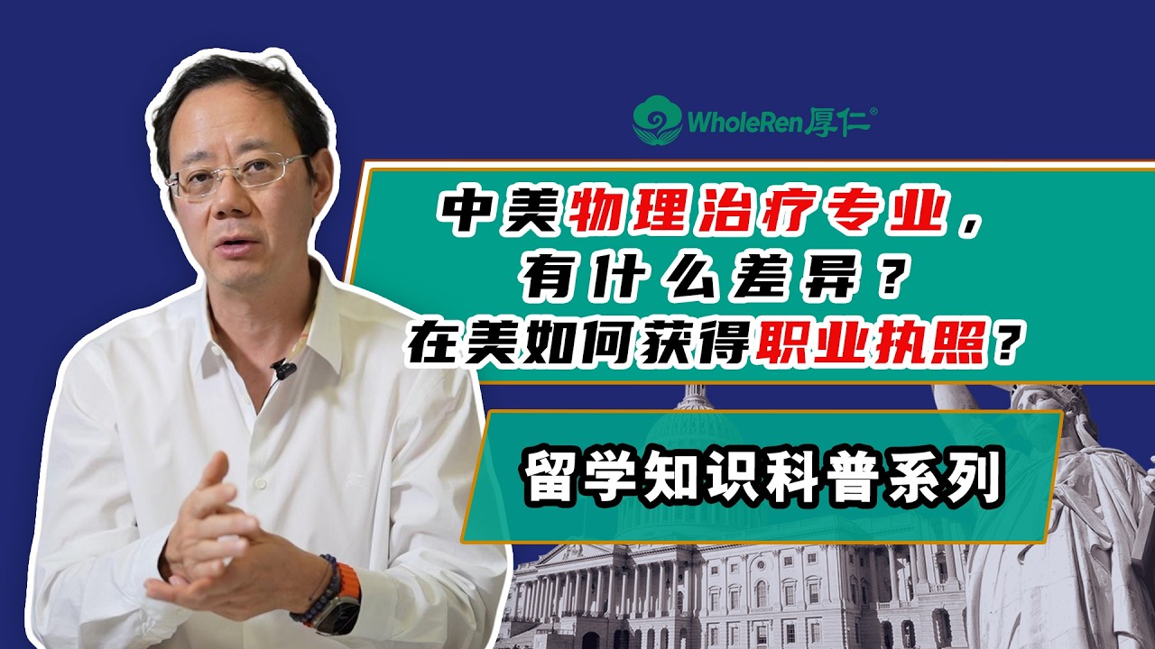 В чём заключаются различия между профессией физиотерапевта в Китае и США? Как получить профессион...
