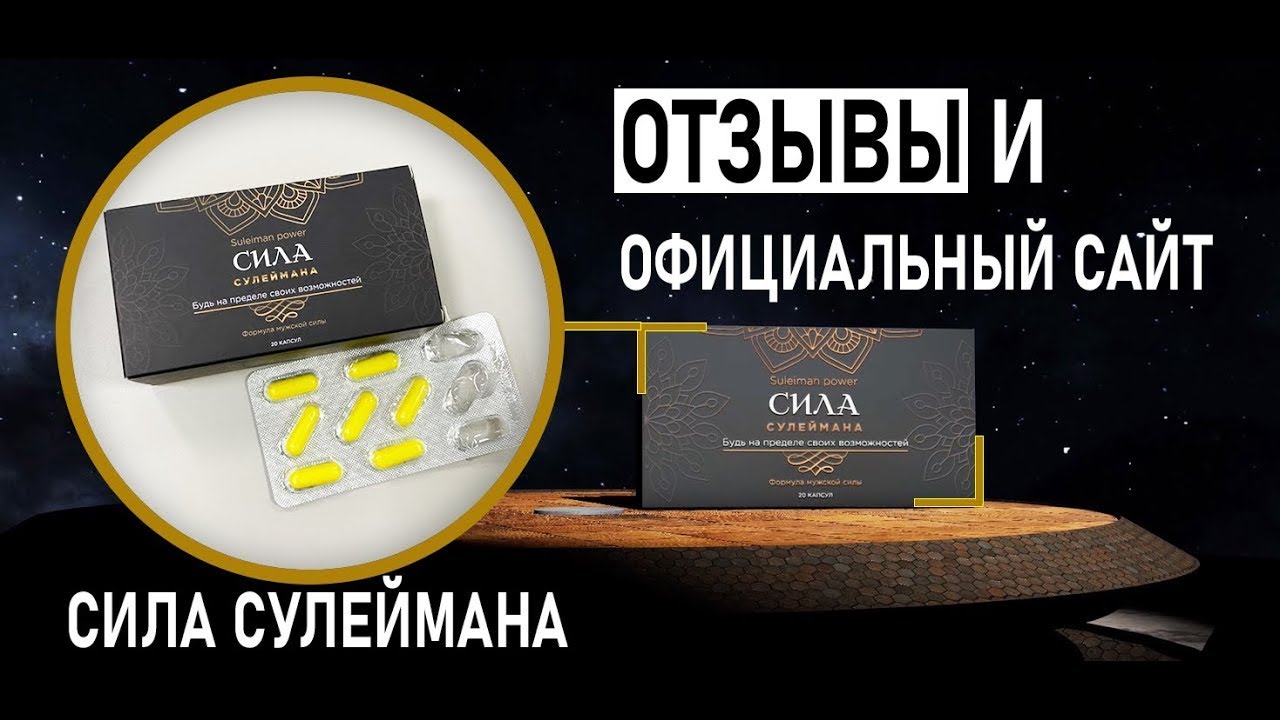 Оренбург Купить В Аптеке Силу Сулеймана