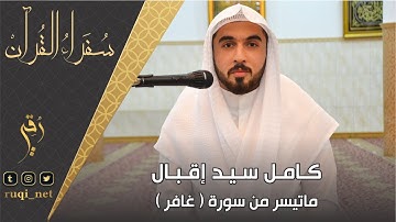سفراء القرآن | ماتيسر من سورة غافر | كامل سيد إقبال