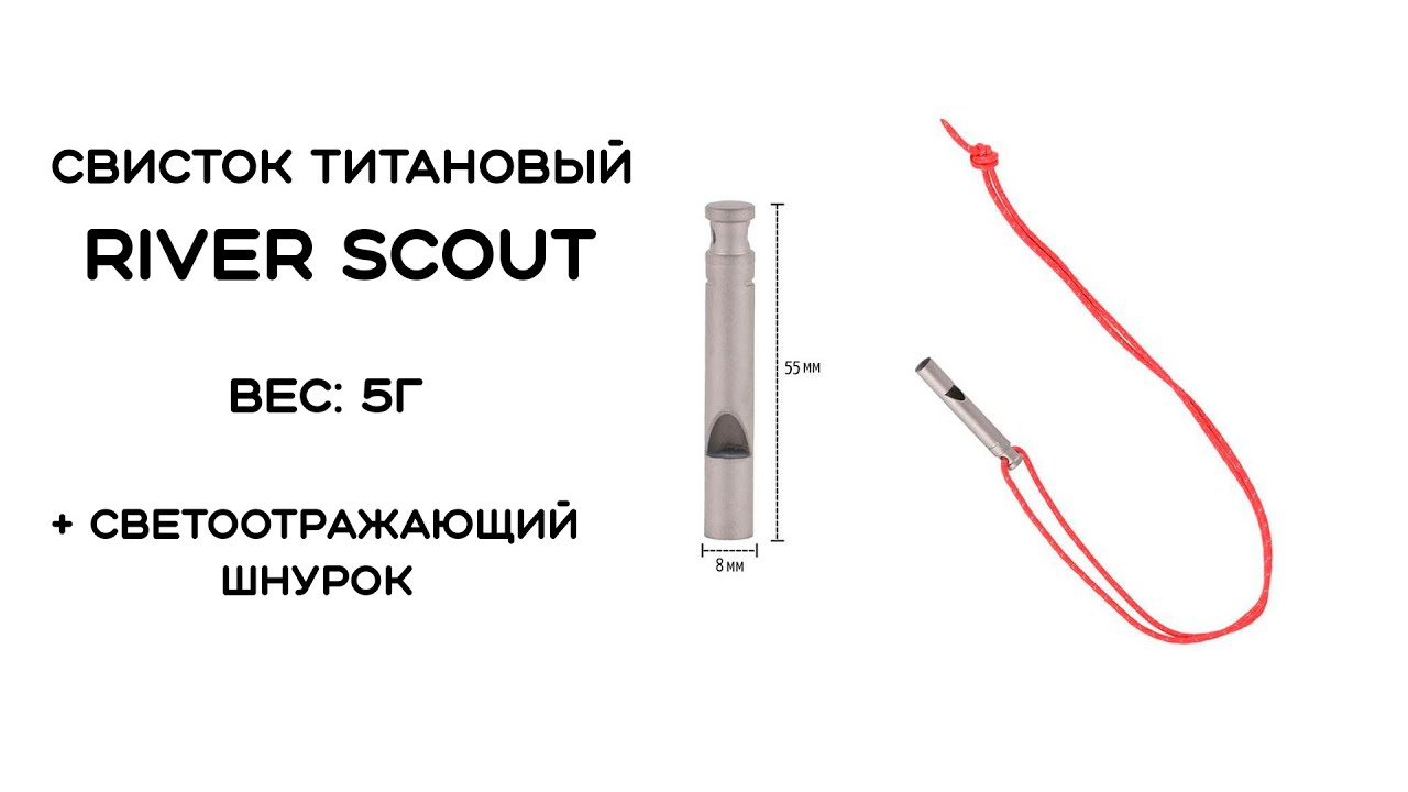 Свисток титановый River Scout