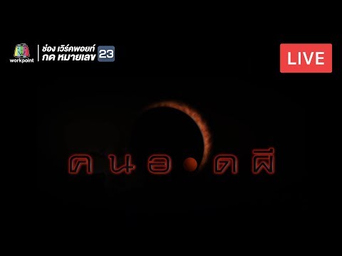Live! คนอวดผี - Live! คนอวดผี