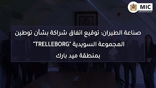 صناعة الطيران: توقيع اتفاق شراكة بشأن توطين المجموعة السويدية TRELLEBORG بمنطقة ميد بارك ✈️????