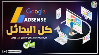 كل الشركاء المُعتمَدون للناشرين على جوجل - كل بدائل ادسنس فى رابط واحد