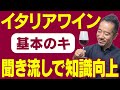 【覚えて損なし】まずはコレ！知識でイタリアワインはもっと美味しくなる！