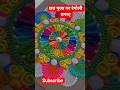 स्पेशल पर्व रंगोली #rangoli #new #trending #diy #art #dailyvlog #shorts #short #shortvideo #reels